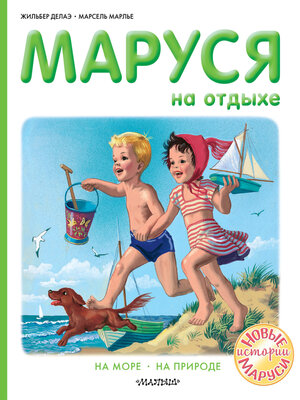 Маруся на отдыхе - ebook